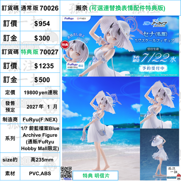 訂貨碼:70026&70027 <訂價$954&1235> #瀨奈=1/7 蔚藍檔案Blue Archive Figure