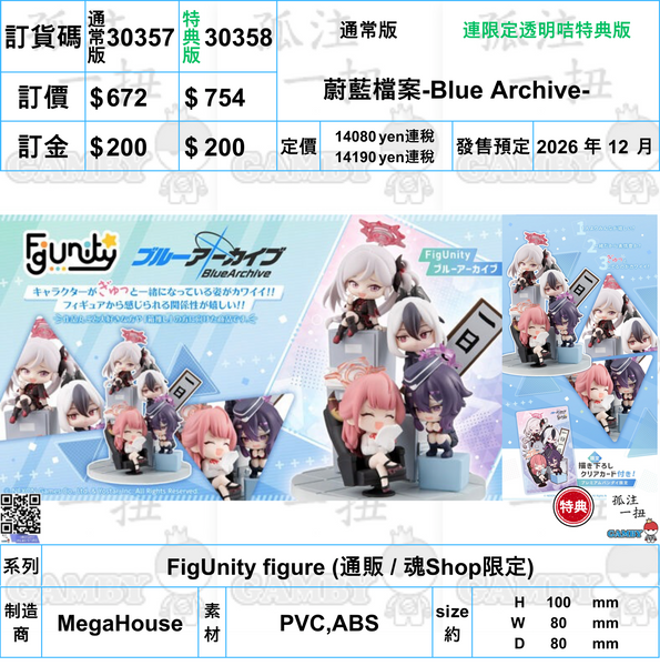 訂貨碼:30357&30358 <訂價$672&754> #(免手續費)蔚藍檔案-Blue Archive-=FigUnity figure