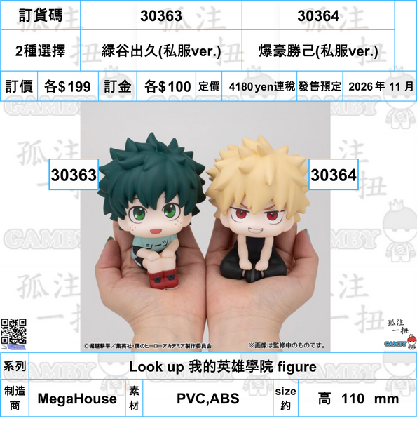 訂貨碼:30363&30364 <訂價各$199> #(免手續費)緑谷出久(私服ver.)or爆豪勝己(私服ver.)=Look up 我的英雄學院 figure