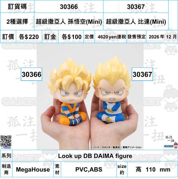 訂貨碼:30366&30367 <訂價各$220> #(免手續費)超級撒亞人 孫悟空(Mini)or超級撒亞人 比達(Mini)=Look up DB DAIMA figure