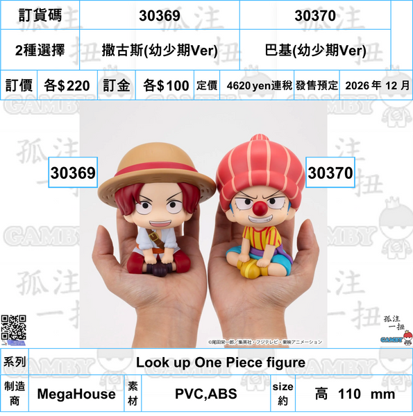 訂貨碼:30368&30369 <訂價各$220> #(免手續費)撒古斯(幼少期Ver)or巴基(幼少期Ver)=Look up One Piece figure