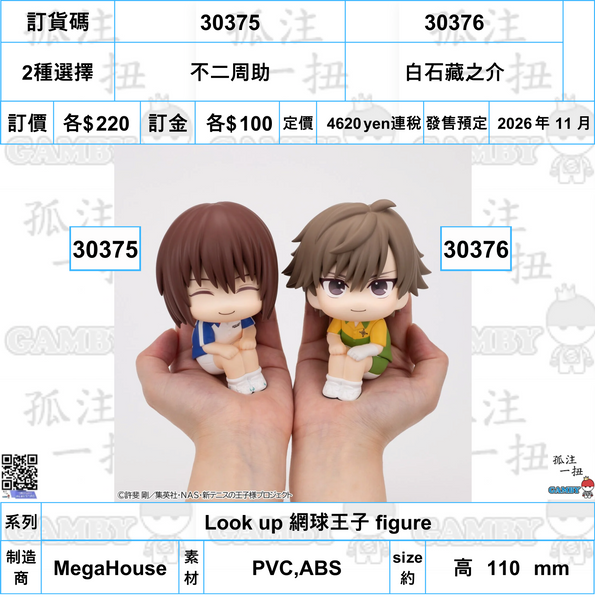 訂貨碼:30375&30376 <訂價各$220> #(免手續費)不二周助or白石藏之介=Look up 網球王子 figure