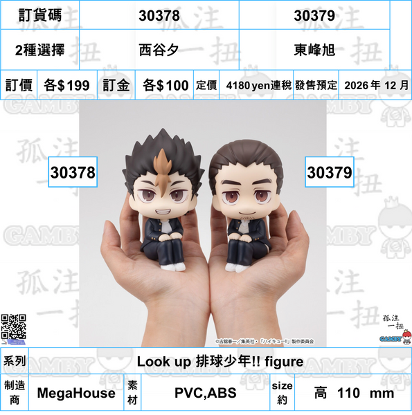 訂貨碼:30378&30379 <訂價各$199> #(免手續費)西谷夕or東峰旭=Look up 排球少年!! figure
