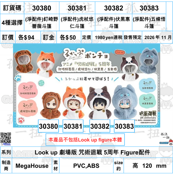 訂貨碼:30380-30383 <訂價各$84> #(免手續費)Look up 劇場版 咒術迴戰 5周年 Figure配件