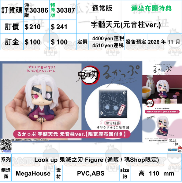 訂貨碼:30386&30387 <訂價$210&241> #(免手續費)宇髄天元(元音柱ver.)=Look up 鬼滅之刃 Figure