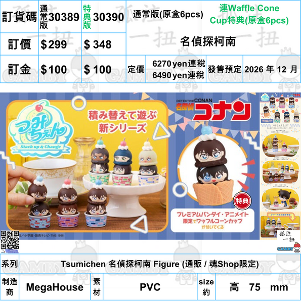 訂貨碼:30389&30390 <訂價$299&348> #(免手續費)名偵探柯南=Tsumichen 名偵探柯南 Figure