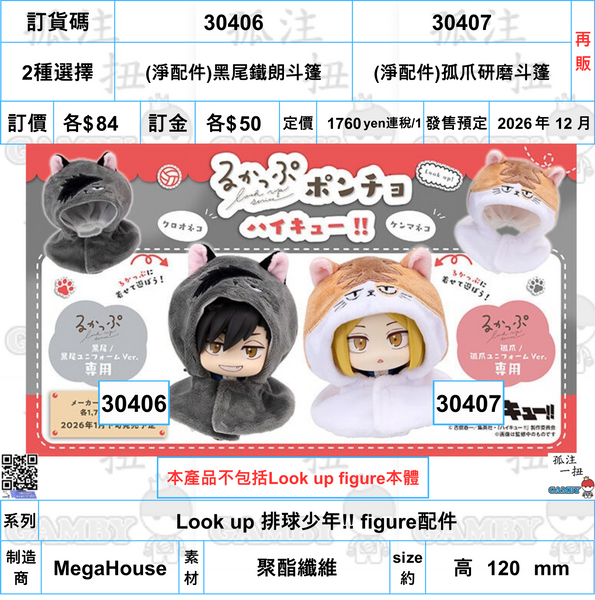 訂貨碼:30406&30407 <訂價各$84> #(免手續費)黑尾鐵朗斗篷or孤爪研磨斗篷(再販)=Look up 排球少年!! figure配件