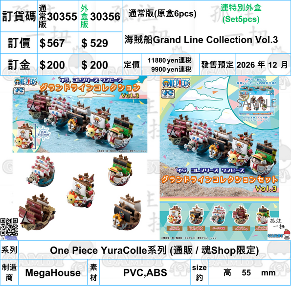 訂貨碼:30355&30356 <訂價$567&529> #(免手續費)海賊船Grand Line Collection Vol.3=One Piece YuraColle系列