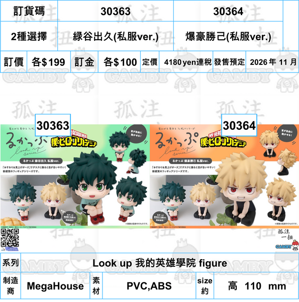 訂貨碼:30363&30364 <訂價各$199> #(免手續費)緑谷出久(私服ver.)or爆豪勝己(私服ver.)=Look up 我的英雄學院 figure
