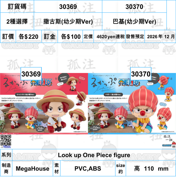 訂貨碼:30368&30369 <訂價各$220> #(免手續費)撒古斯(幼少期Ver)or巴基(幼少期Ver)=Look up One Piece figure