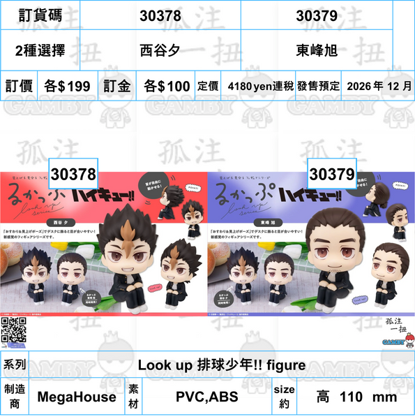 訂貨碼:30378&30379 <訂價各$199> #(免手續費)西谷夕or東峰旭=Look up 排球少年!! figure