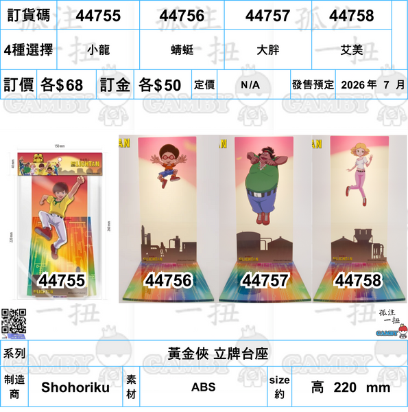 訂貨碼:44755-44758 <訂價各$68> #(免手續費)黃金俠 立牌台座