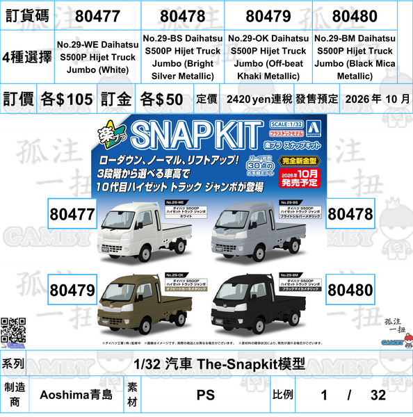 訂貨碼:80477-80480 <訂價各$105> #(免手續費)No.29 Daihatsu S500P Hijet Truck Jumbo=1/32 汽車 The-Snapkit模型