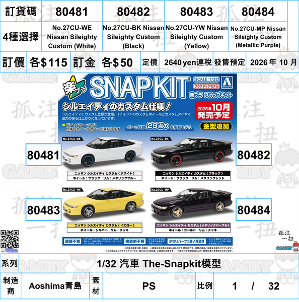 訂貨碼:80481-80484 <訂價各$115> #(免手續費)No.27CU Nissan Sileighty Custom=1/32 汽車 The-Snapkit模型