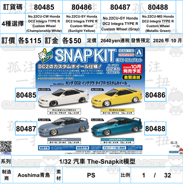 訂貨碼:80485-80488 <訂價各$115> #(免手續費)No.22CU Honda DC2 Integra TYPE R Custom Wheel=1/32 汽車 The-Snapkit模型