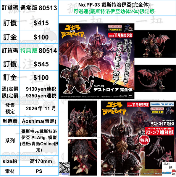 訂貨碼:80513&80514 <訂價$415&545> #No.PF-03 戴斯特洛伊亞(完全体)=哥斯拉vs戴斯特洛伊亞 PLAfig. 模型