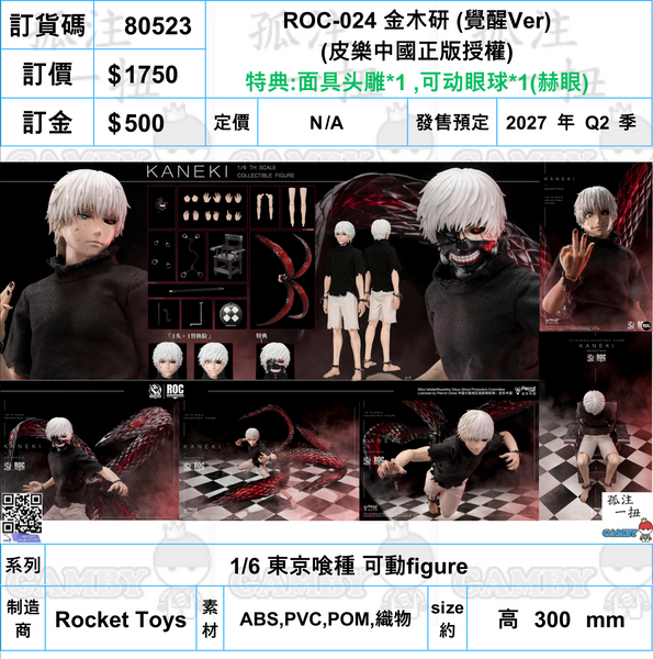 訂貨碼:80523 <訂價$1750> #(免手續費)(連特典)ROC-024 金木研(覺醒Ver)(皮樂中國正版授權)=1/6 東京喰種 可動figure