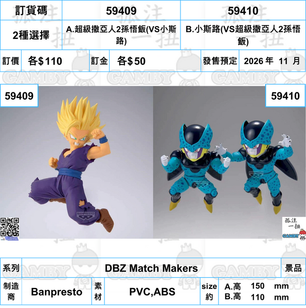 訂貨碼:59409&59410 <訂價各$110> #(免手續費)超級撒亞人2孫悟飯VS小斯路=DBZ Match Makers