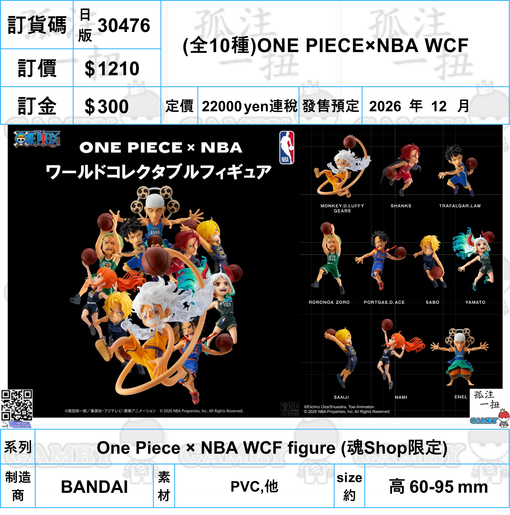 訂貨碼:30476 <訂價$1210> #日版(全10種)ONE PIECE×NBA WCF=One