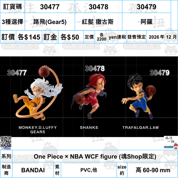 訂貨碼:30477-30486 <訂價各$145> #日版(散裝)One Piece × NBA WCF figure (魂Shop限定)
