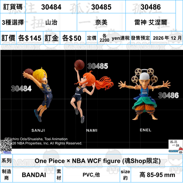 訂貨碼:30477-30486 <訂價各$145> #日版(散裝)One Piece × NBA WCF figure (魂Shop限定)
