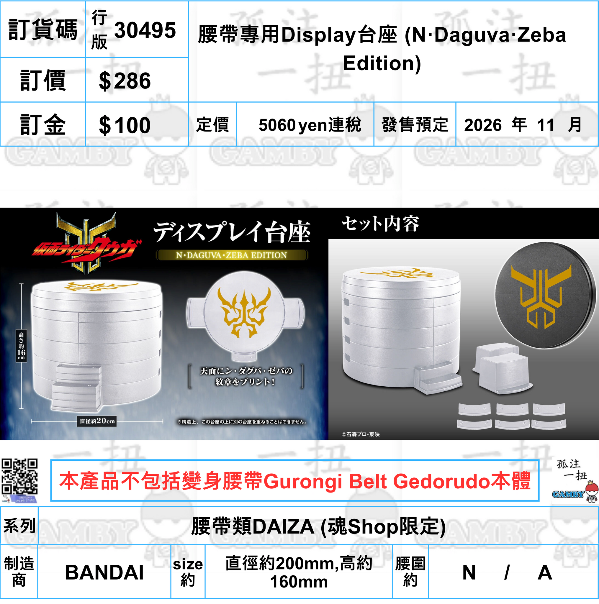 台台台　1206045 訂貨碼:30495 <訂價$286> #(免手續費)(行版)腰帶專用Display台座
