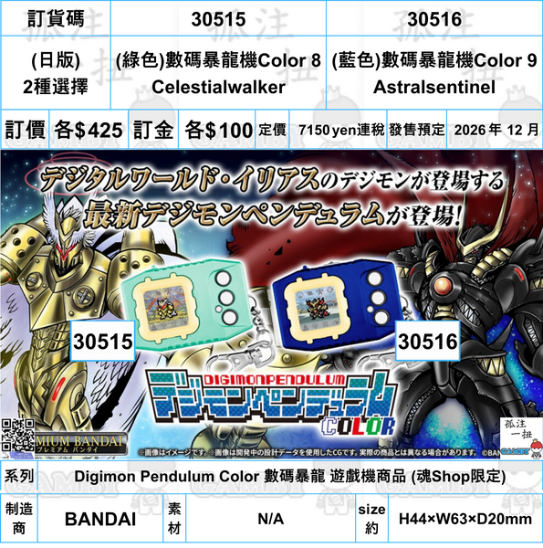 訂貨碼:30515&30516 <訂價$425&425> #(日版)數碼暴龍機Color 8/9=Digimon Pendulum Color 數碼暴龍 遊戲機商品 (魂Shop限定)