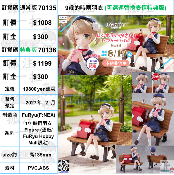 訂貨碼:70135&70136 <訂價$1008&1199> #9歲的時雨羽衣=1/7 時雨羽衣 Figure