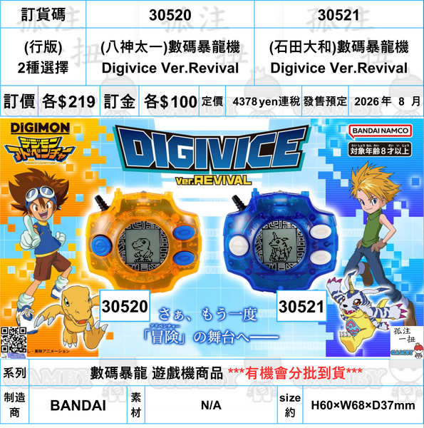 訂貨碼:30520&30521 <訂價$219&219> #(免手續費)(行版)數碼暴龍機Digivice Ver.Revival=數碼暴龍 遊戲機商品