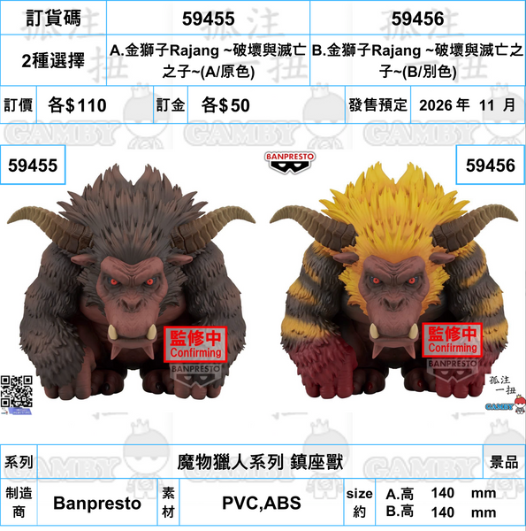 訂貨碼:59455&59456 <訂價各$110> #(免手續費)金獅子Rajang ~破壞與滅亡之子~=魔物獵人系列 鎮座獸