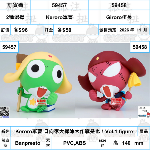訂貨碼:59457&59458 <訂價各$96> #(免手續費)Keroro軍曹 日向家大掃除大作戰是也！Vol.1 figure