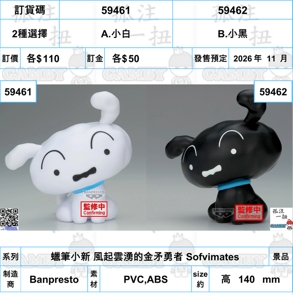 訂貨碼:59461&59462 <訂價各$96> #(免手續費)蠟筆小新 風起雲湧的金矛勇者 Sofvimates