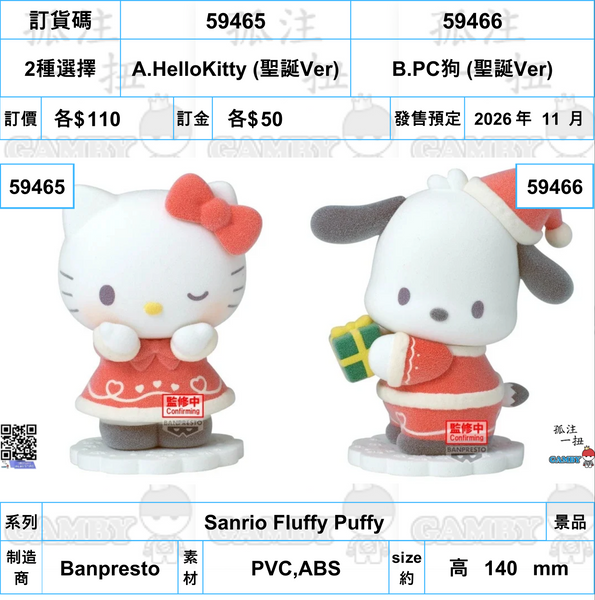 訂貨碼:59465&59466 <訂價各$110> #(免手續費)Sanrio Fluffy Puffy