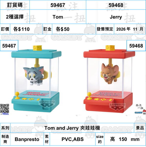 訂貨碼:59467&59468 <訂價各$110> #(免手續費)Tom and Jerry CRANE POP夾娃娃機