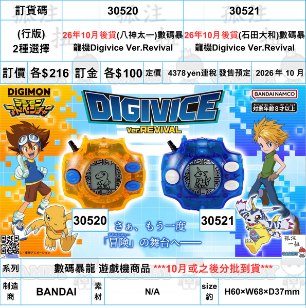 訂貨碼:30520&30521 <訂價$216&216> #(免手續費)(行版)數碼暴龍機Digivice Ver.Revival=數碼暴龍 遊戲機商品