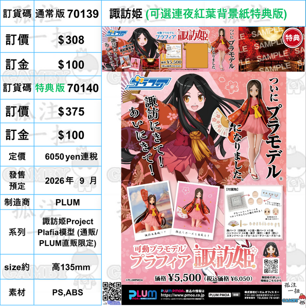 訂貨碼:70139&70140 <訂價$308&378> #諏訪姫=諏訪姫Project Plafia模型