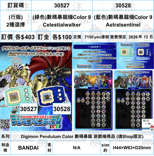 訂貨碼:30527&30528 <訂價$403&403> #(免手續費)(行版)數碼暴龍機Color 8/9=Digimon Pendulum Color 數碼暴龍 遊戲機商品 (魂Shop限定)