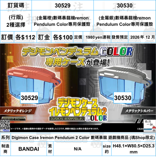 訂貨碼:30529&30530 <訂價$112&112> #(免手續費)(行版)數碼暴龍機Iremon Pendulum Color專用保護殼=Digimon Pendulum Color 數碼暴龍 遊戲機商品 (魂Shop限定)