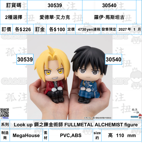 訂貨碼:30539&30540 <訂價$226&226> #(免手續費)Look up 鋼之鍊金術師 FULLMETAL ALCHEMIST figure