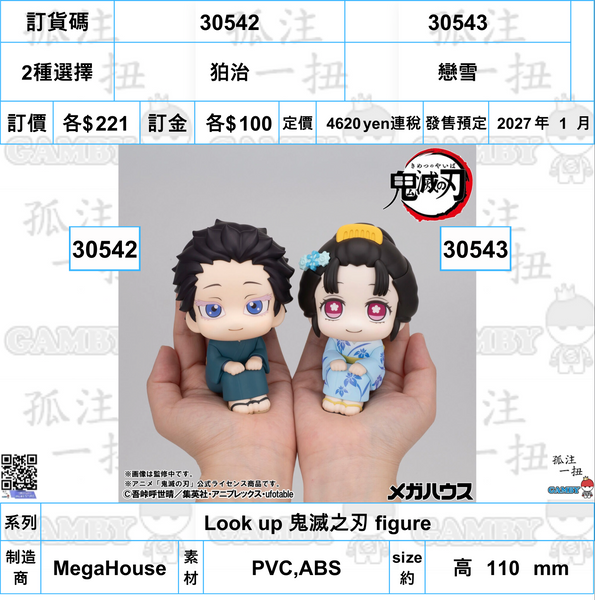 訂貨碼:30542&30543 <訂價$221&221> #(免手續費)Look up 鬼滅之刃 figure