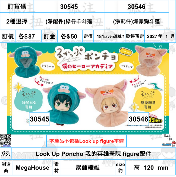 訂貨碼:30545&30546 <訂價$87&87> #(免手續費)Look Up Poncho 我的英雄學院 figure配件