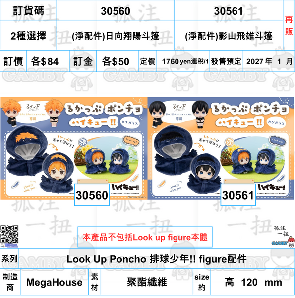 訂貨碼:30560&30561 <訂價$84&84> #(免手續費)(再販)Look Up Poncho 排球少年!! figure配件