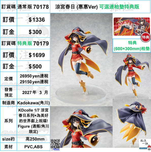 訂貨碼:70178&70179 <訂價$1336&1699> #涼宮春日 (惠惠Ver)=KDcolle 1/7 涼宮春日系列×為美好的世界獻上祝福! Figure
