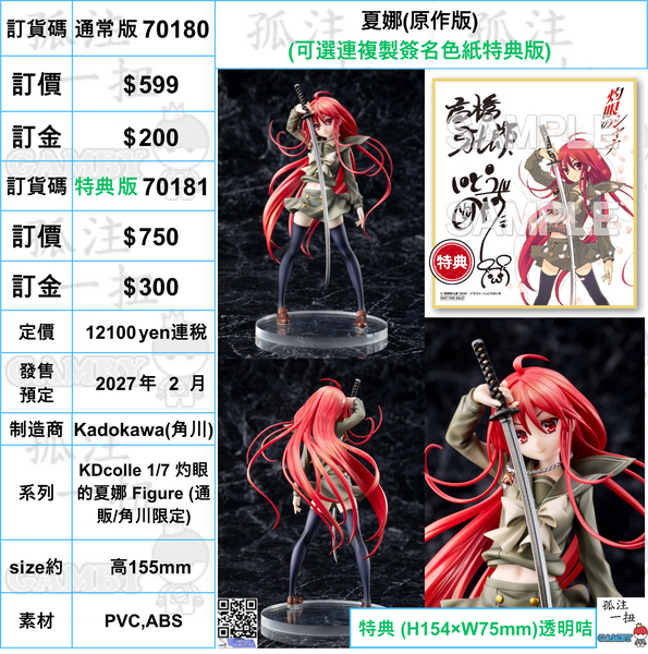 訂貨碼:70180&70181 <訂價$599&750> #夏娜(原作版)=KDcolle 1/7 灼眼的夏娜 Figure