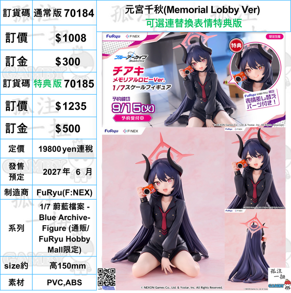 訂貨碼:70184&70185 <訂價$1008&1235> #元宮千秋(Memorial Lobby Ver)=1/7 蔚藍檔案 -Blue Archive- Figure