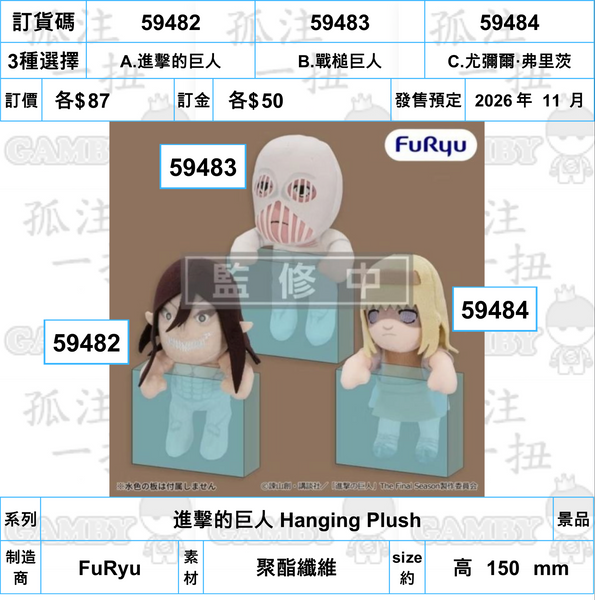 訂貨碼:59482-59484 <訂價各$87> #(免手續費)進擊的巨人 Hanging Plush