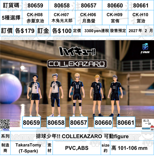 訂貨碼:80657-80661 <訂價各$179> #(免手續費)排球少年!! COLLEKAZARO 可動figure