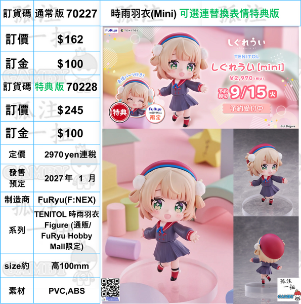 訂貨碼:70227&70228 <訂價$162&245> #時雨羽衣(Mini)=TENITOL 時雨羽衣 Figure