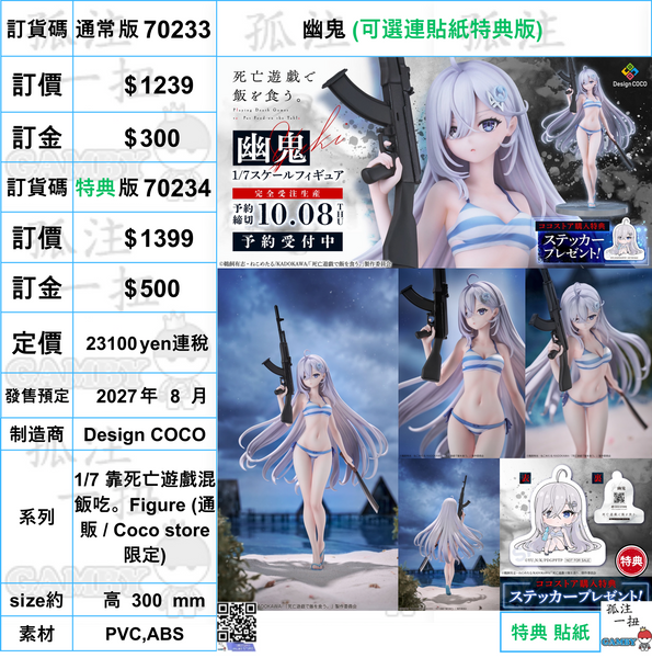 訂貨碼:70233&70234 <訂價$1239&1399> #幽鬼=1/7 靠死亡遊戲混飯吃。Figure