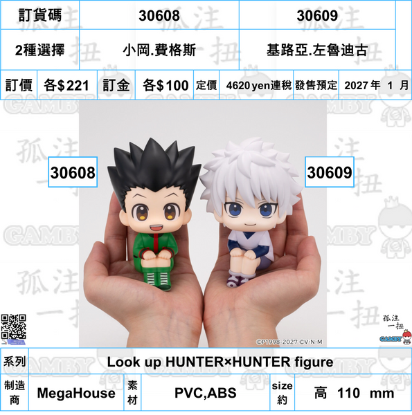訂貨碼:30608&30609 <訂價$221&221> #(免手續費)小岡.費格斯or基路亞.左魯迪古=Look up HUNTER×HUNTER figure